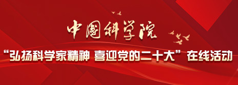 中国科学院“弘扬科学家精神 喜迎党的二十大”在线活动