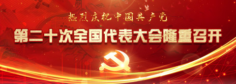 中国共产党第二十次全国代表大会